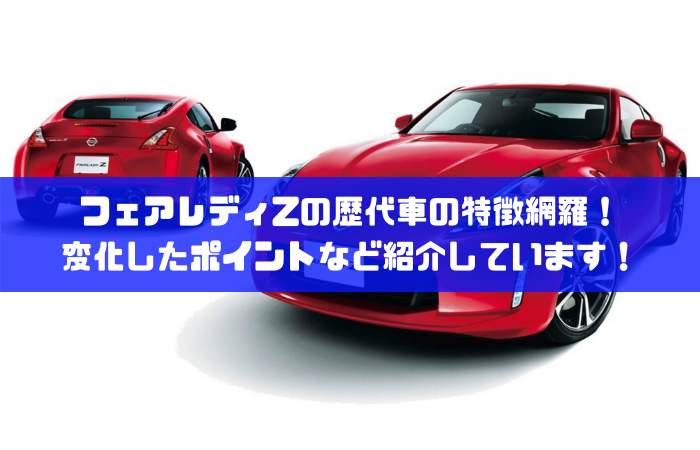 フェアレディzの歴代車を知るならここ 変化したポイントなど紹介しています 写真あり 車大好きのための情報ブログ 車オタクの語り部屋 フェアレディzの歴代車を知るならここ 変化したポイントなど紹介しています 写真あり 車大好きのための情報ブログ 車オタクの語り部屋